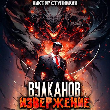 Вулканов. Извержение