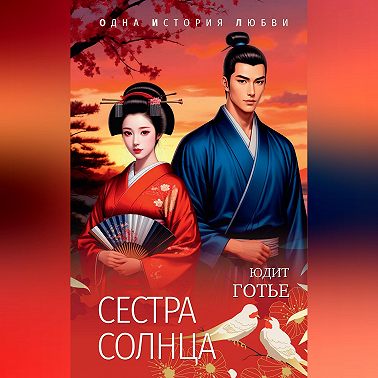Сестра Солнца