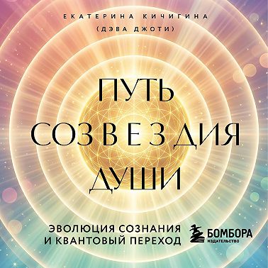 Путь созвездия души. Эволюция сознания и квантовый переход