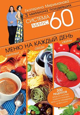 Система минус 60. Меню на каждый день. Завтраки, обеды, ужины