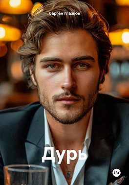 Дурь