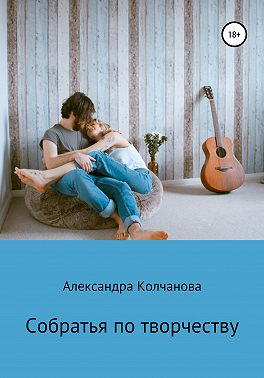 Собратья по творчеству