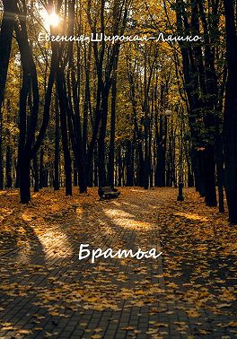 Братья
