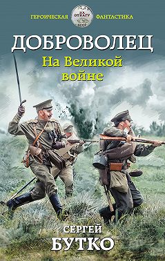 Доброволец. На Великой войне