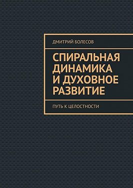Спиральная динамика и духовное развитие. Путь к целостности
