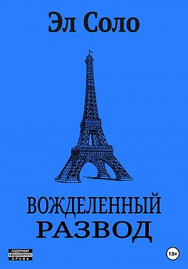 Вожделенный Развод