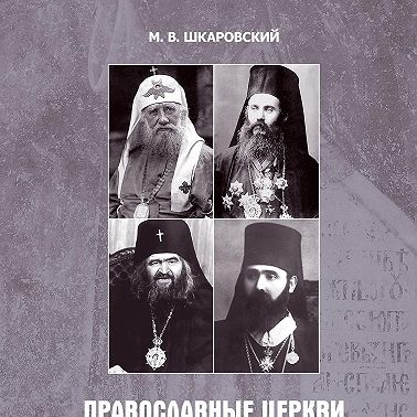 Православные церкви Юго-Восточной Европы между двумя мировыми войнами (1918 – 1939-е гг.)