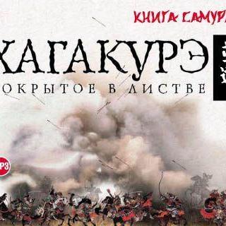 Хагакурэ. Сокрытое в листве