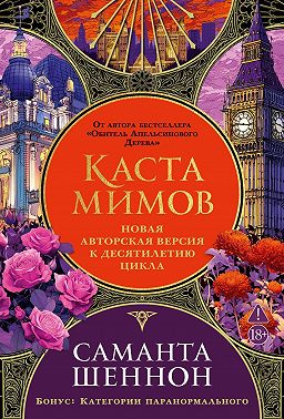 Каста мимов