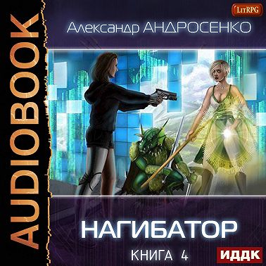 Нагибатор. Книга 4. Собиратель душ