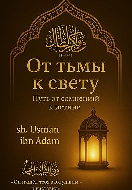 От тьмы к свету: Путь от сомнений к истине