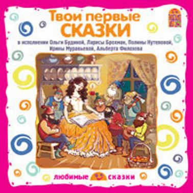 Твои первые сказки