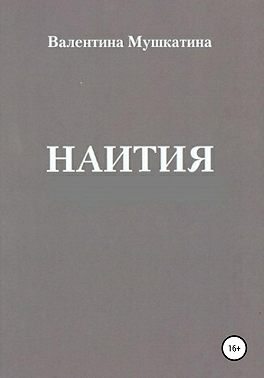 Наития