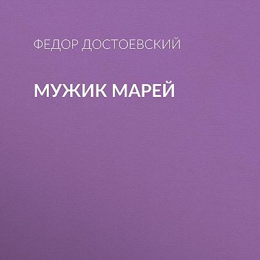 Мужик Марей