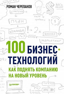100 бизнес-технологий: как поднять компанию на новый уровень