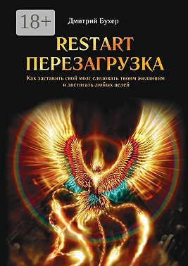 ReStart-Перезагрузка. Как заставить свой мозг следовать твоим желаниям и достигать любых целей