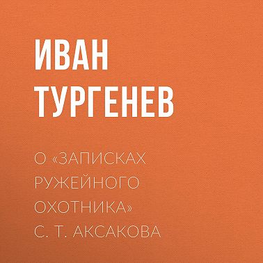 О «Записках ружейного охотника» С. Т. Аксакова