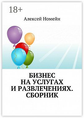 Бизнес на услугах и развлечениях. Сборник