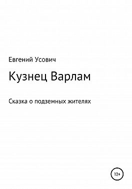 Кузнец Варлам