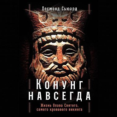 Конунг навсегда: Жизнь Олава Святого, самого кровавого викинга