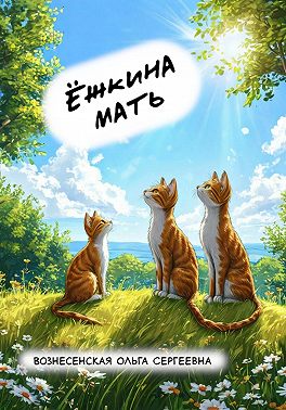 Ёжкина мать