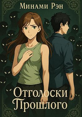 Отголоски Прошлого