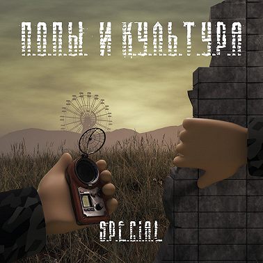 Иди своей дорогой, сталкер