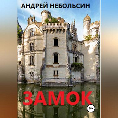 Замок