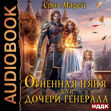 Огненная няня для дочери генерала