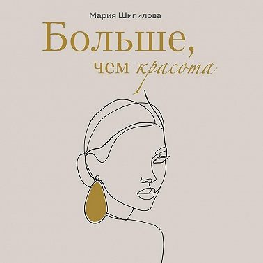 Больше, чем красота. Уроки женственности от героинь культовых романов