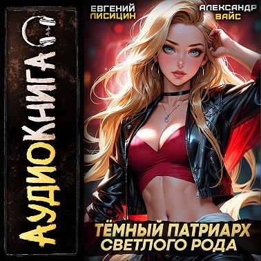 Темный Патриарх Светлого Рода 6