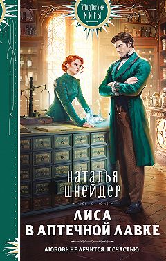 Лиса в аптечной лавке