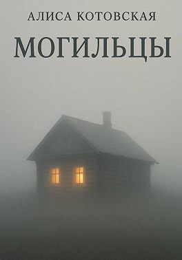 Могильцы
