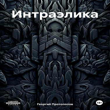 Интраэлика