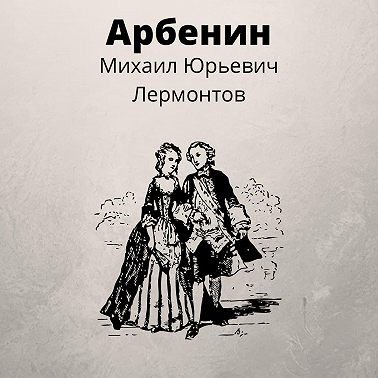 Арбенин