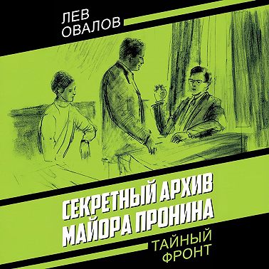 Секретный архив майора Пронина