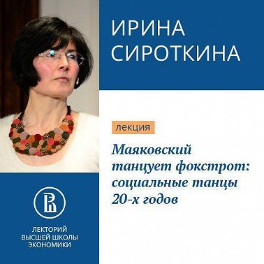 Маяковский танцует фокстрот: социальные танцы 20-х годов