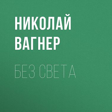 Без света