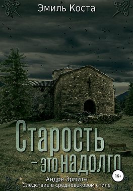 Старость – это надолго