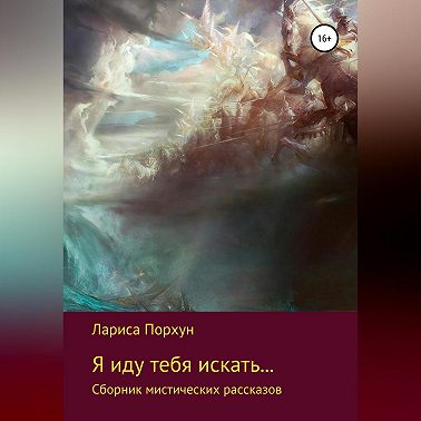 Я иду тебя искать…