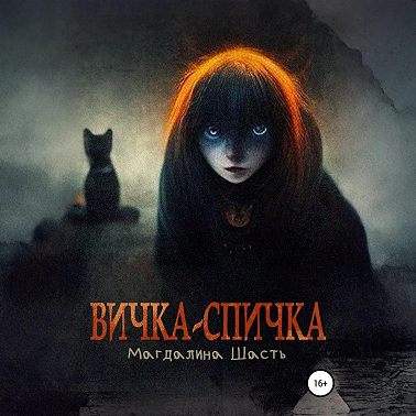 Вичка-спичка
