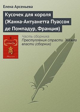Кусочек для короля (Жанна-Антуанетта Пуассон де Помпадур, Франция)