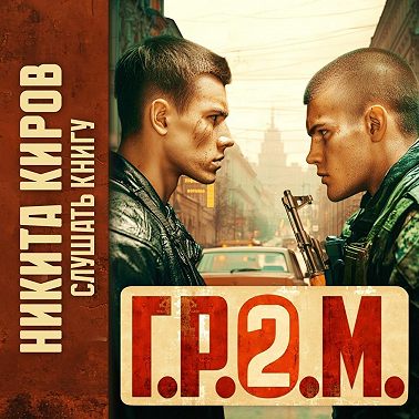 Г.Р.О.М. 2