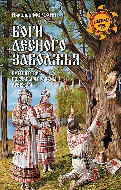 Боги Лесного Заволжья. Путешествие по старым русским рубежам