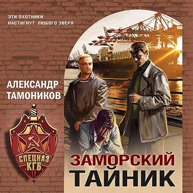 Заморский тайник