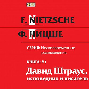 Несвоевременные размышления: «Давид Штраус, исповедник и писатель». Книга 1