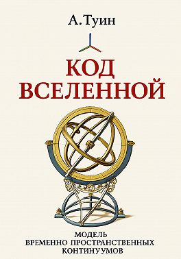 Код Вселенной