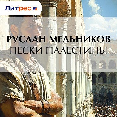Пески Палестины