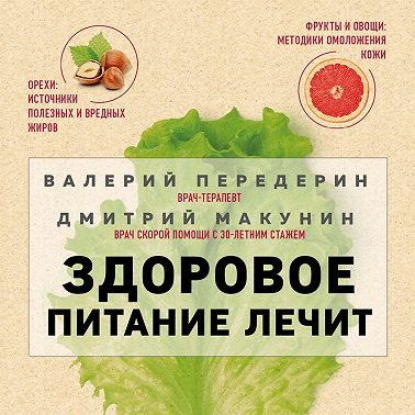 Здоровое питание лечит