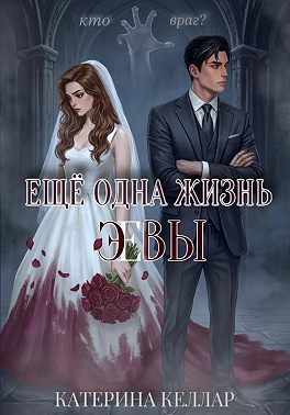 Ещё одна жизнь Эвы